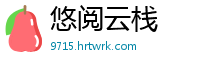 悠阅云栈